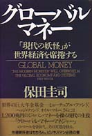 グローバル・マネー - 「現代の妖怪」が世界経済を席捲する