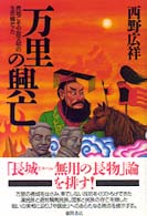 万里の興亡 - 長城こそ中国文明の生命線だった