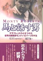 馬と話す男 - サラブレッドの心をつかむ世界的調教師モンティ・ロバ