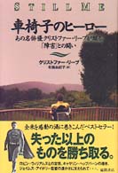 車椅子のヒーロー - あの名俳優クリストファー・リーブが綴る「障害」との