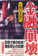 金融崩壊 - 小説日本銀行
