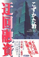 迂回融資