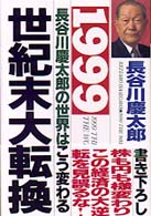 世紀末大転換 - １９９９長谷川慶太郎の世界はこう変わる