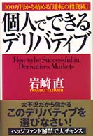 個人でできるデリバティブ - １００万円から始める「逆転の投資術」