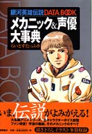 銀河英雄伝説ｄａｔａ　ｂｏｏｋメカニック＆声優大事典