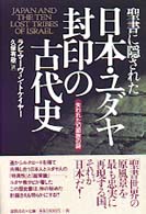 聖書に隠された日本・ユダヤ封印の古代史 - 失われた１０部族の謎