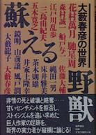 蘇える野獣―大藪春彦の世界