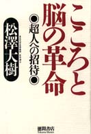 こころと脳の革命 - 超人への招待