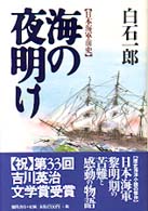 海の夜明け - 日本海軍前史