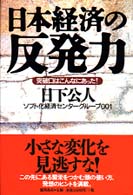 日本経済の反発力 - 突破口はこんなにあった！