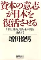 資本の意志が日本を復活させる - それは株高、円高、金利高を演出する