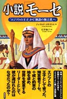 小説「モーセ」 - 「エジプトの王子」から「創設の預言者」へ