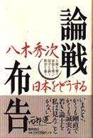 論戦布告 - 日本をどうする