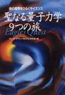 聖なる量子力学９つの旅 - 魂の魔界をひらくサイエンス