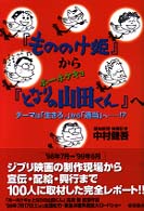 『もののけ姫』から『ホーホケキョとなりの山田くん』へ―テーマは「生きろ。」から「適当」へ…！？