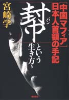 「幇」という生き方 - 「中国マフィア」日本人首領の手記