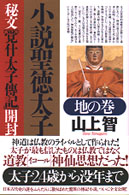 小説聖徳太子 〈地の巻〉 - 秘文「覚什・太子傳記」開封