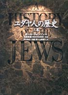 ユダヤ人の歴史 〈上巻〉
