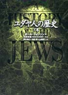 ユダヤ人の歴史 〈下巻〉