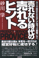 売れない時代の売れるヒント - カリスマ商品を生み出す「プロヴィス思考」に学べ