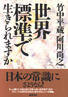 世界標準で生きられますか