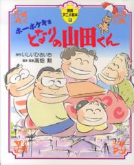 ホーホケキョとなりの山田くん 徳間アニメ絵本