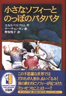 小さなソフィーとのっぽのパタパタ