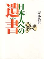 日本人への遺書（メメント）