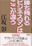 勝ち残れるビジネスマンはここが違う