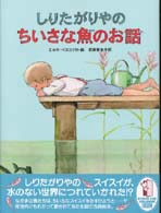 しりたがりやのちいさな魚のお話