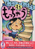 もっちゃうもっちゃうもうもっちゃう