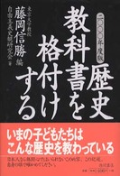 歴史教科書を格付けする 〈２０００年度版〉