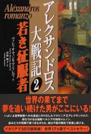 アレクサンドロス大戦記 〈２〉 若き征服者