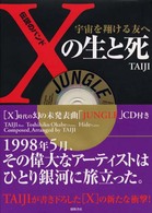 伝説のバンド「Ｘ」の生と死―宇宙を翔ける友へ
