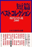 短篇ベストコレクション - 現代の小説２０００