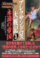 アレクサンドロス大戦記 〈３〉 永遠（とわ）の帝国