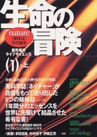 生命の冒険 〈１　上（１９９９　１－６）〉 - 最先端のライフサイエンス