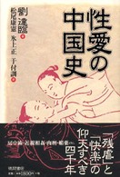 性愛の中国史