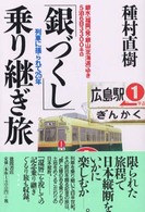 「銀づくし」乗り継ぎ旅 - 列車に揺られて２５年