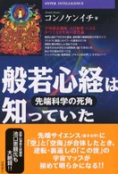 般若心経は知っていた - 先端科学の死角