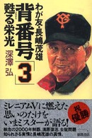 背番号「３」甦る栄光 - わが友・長嶋茂雄