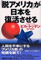 「脱アメリカ」が日本を復活させる