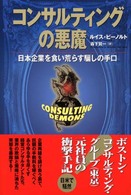 コンサルティングの悪魔 - 日本企業を食い荒らす騙しの手口
