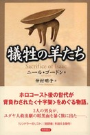 犠牲（いけにえ）の羊たち