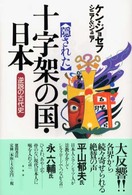 隠された十字架の国・日本―逆説の古代史