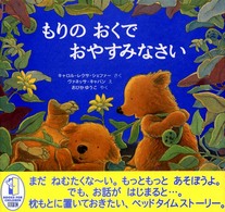 もりのおくでおやすみなさい