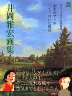 井岡雅宏画集 - 「赤毛のアン」や「ハイジ」のいた風景 ジブリｔｈｅ　ａｒｔシリーズ