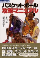 バスケットボール攻略マニュアル - ＮＢＡ完全活用