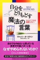 自分をとりもどす魔法の言葉 - ひとりでできる催眠セラピー
