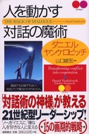 人を動かす対話の魔術